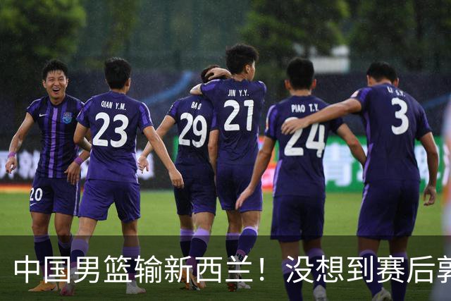 中国男篮输新西兰！没想到赛后郭士强这么说，三大后卫坑惨全队