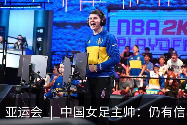 亚运会 | 中国女足主帅：仍有信心以小组头名出线
