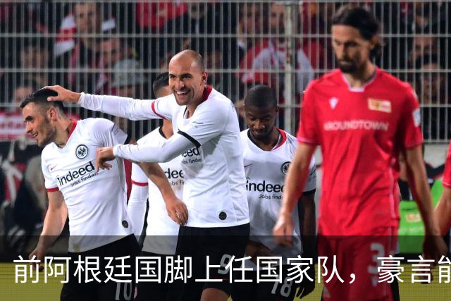 前阿根廷国脚上任国家队，豪言能跟世界强队掰手腕，先拿日韩开胃