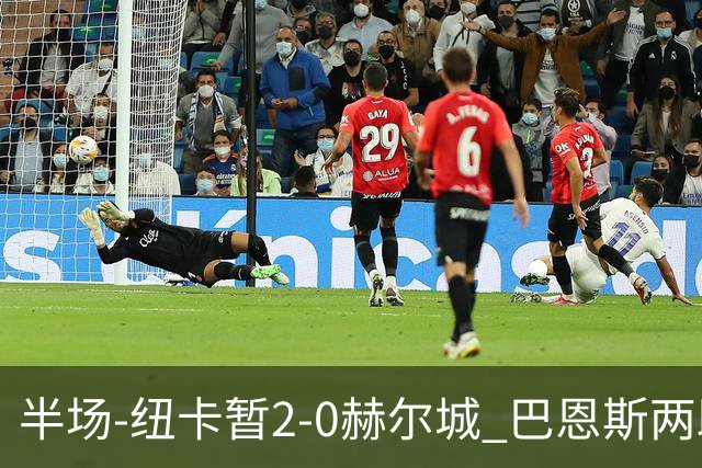 半场-纽卡暂2-0赫尔城 巴恩斯两助攻威洛克闪击霍尔破门维萨失点