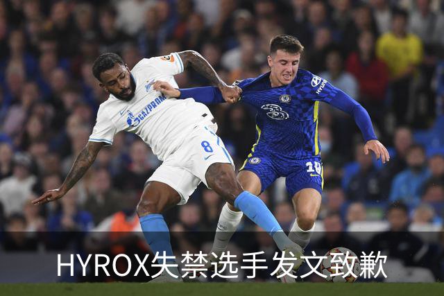 HYROX失禁选手发文致歉